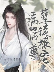 孽徒撩宠病美人师尊封面