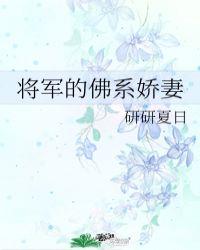 将军的佛系娇妻封面