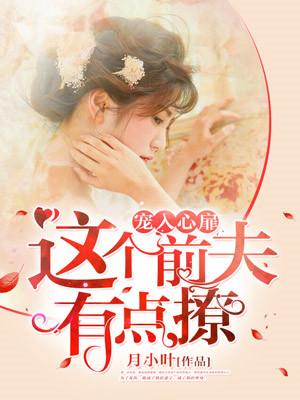 宠入心扉：这个前夫有点撩江谨喻骆黛之封面