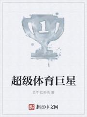 超级体育巨星封面
