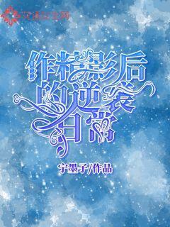 作精影后的逆袭日常封面