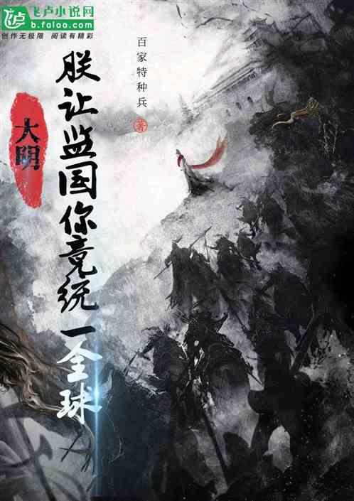大明：朕让监国你竟统一全球封面