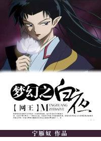[网王]梦幻之白夜封面