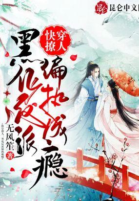 快穿撩人：黑化反派偏执成瘾封面