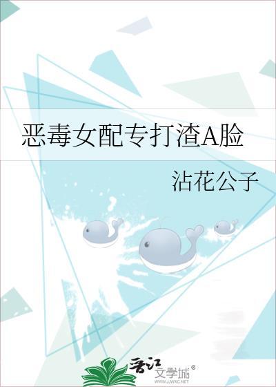 恶毒女配专打渣A脸封面