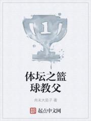 体坛之篮球教父封面