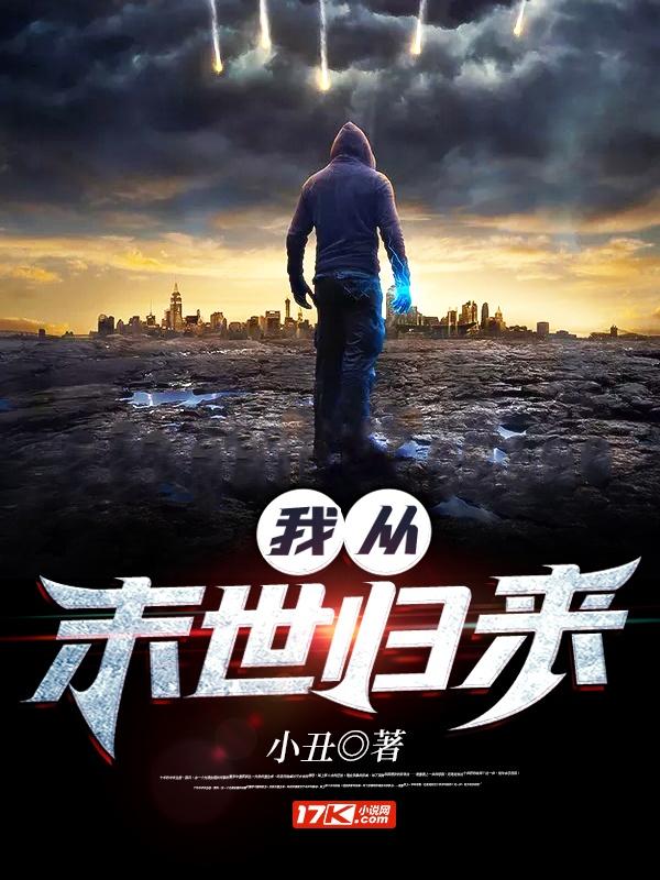 我从末世归来封面