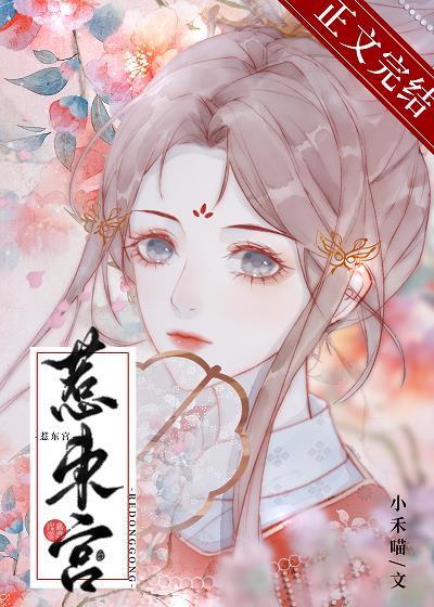 惹东宫封面