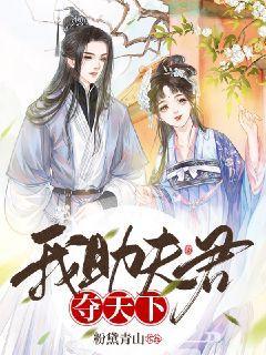我助夫君夺天下封面