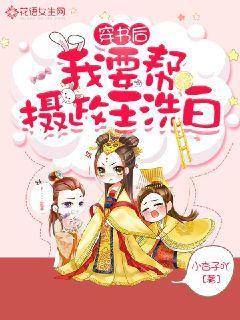 穿书后我要帮摄政王洗白封面