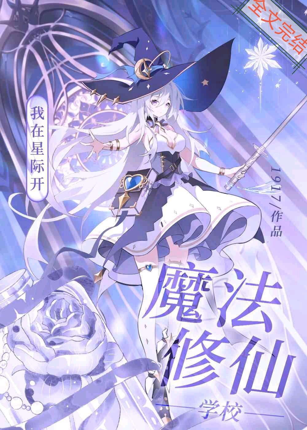 我在星际开魔法修仙学校封面