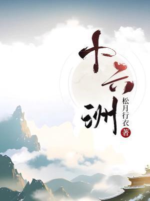 十六洲封面