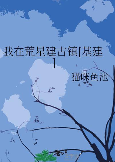 我在荒星建古镇[基建]封面