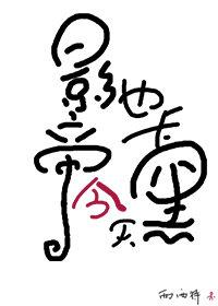 影帝今天也卡黑了封面