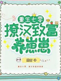 重生七零：撩汉致富养崽崽封面