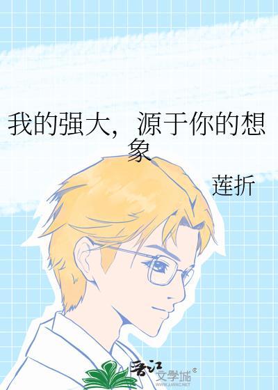 我的强大，源于你的想象封面