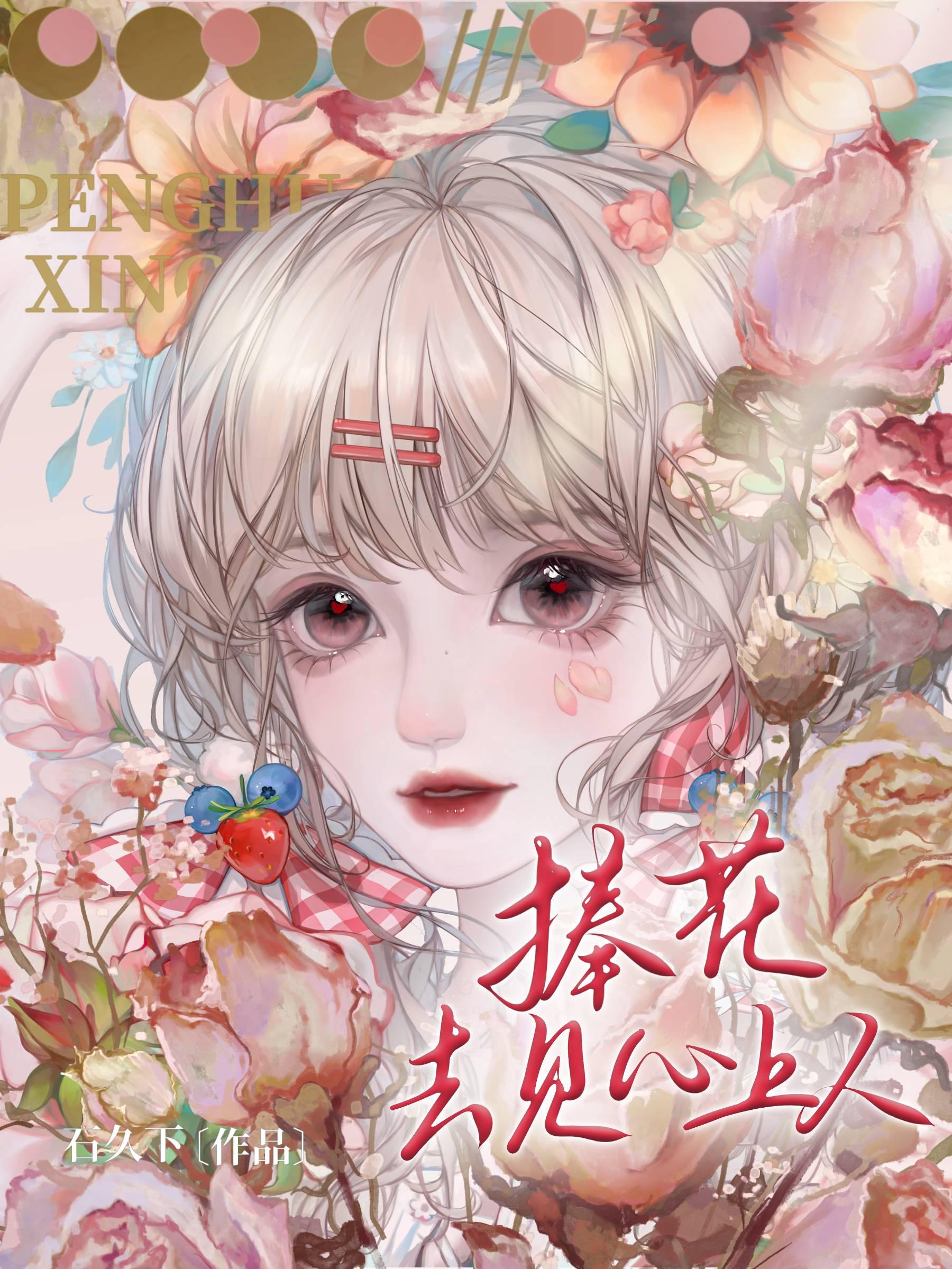 捧花去见心上人封面