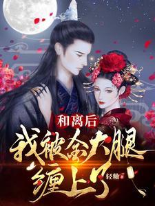 和离后，我被金大腿缠上了！封面