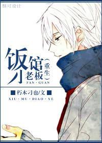 饭馆小老板[重生]封面