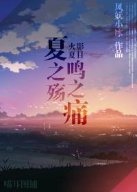 （火影+夏目同人）夏之殇鸣之痛封面