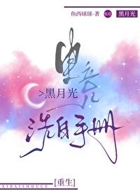 电竞黑月光洗白手册封面