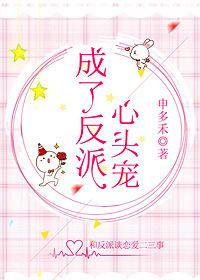成了反派心头宠封面