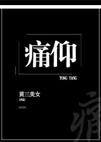 痛仰向生全文无删减封面