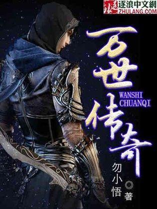 万世传奇封面