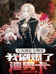 天灾囤亿万物资，我刷爆了渣男卡封面