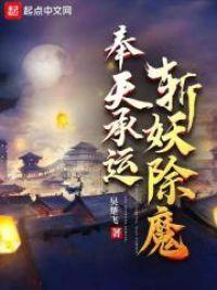 奉天承运，斩妖除魔封面