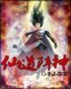 仙道阵神封面