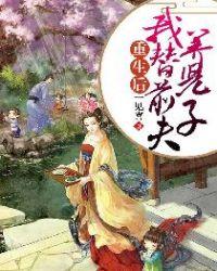 重生后，我替前夫养儿子封面