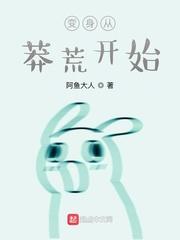 变身从莽荒开始封面
