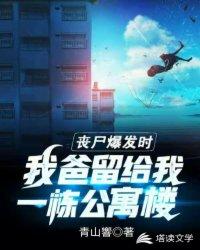 丧尸爆发时我爸留给我一栋公寓楼封面
