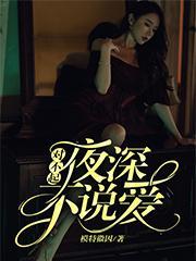 我在夜深等你封面
