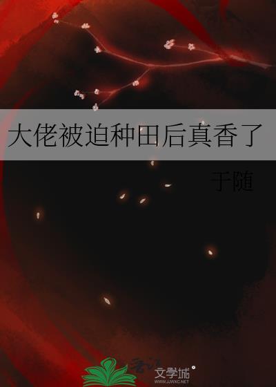 大佬被迫种田后真香了封面