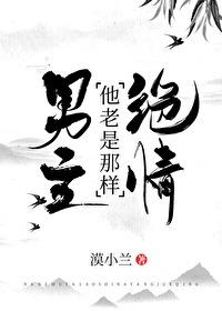 男主他老是那样绝情顾仪封面