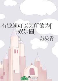 有钱就可以为所欲为[娱乐圈]封面