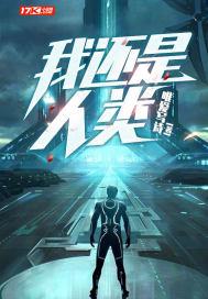 我还是人类封面
