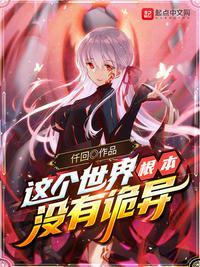 这个世界根本没有诡异封面