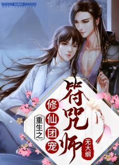 重生之修仙团宠符咒师封面