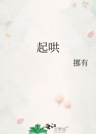 起哄封面