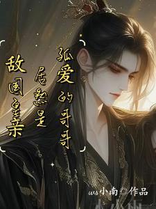 太子假装失忆！沈迷钓系美人把戏封面