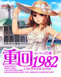 重回1982封面
