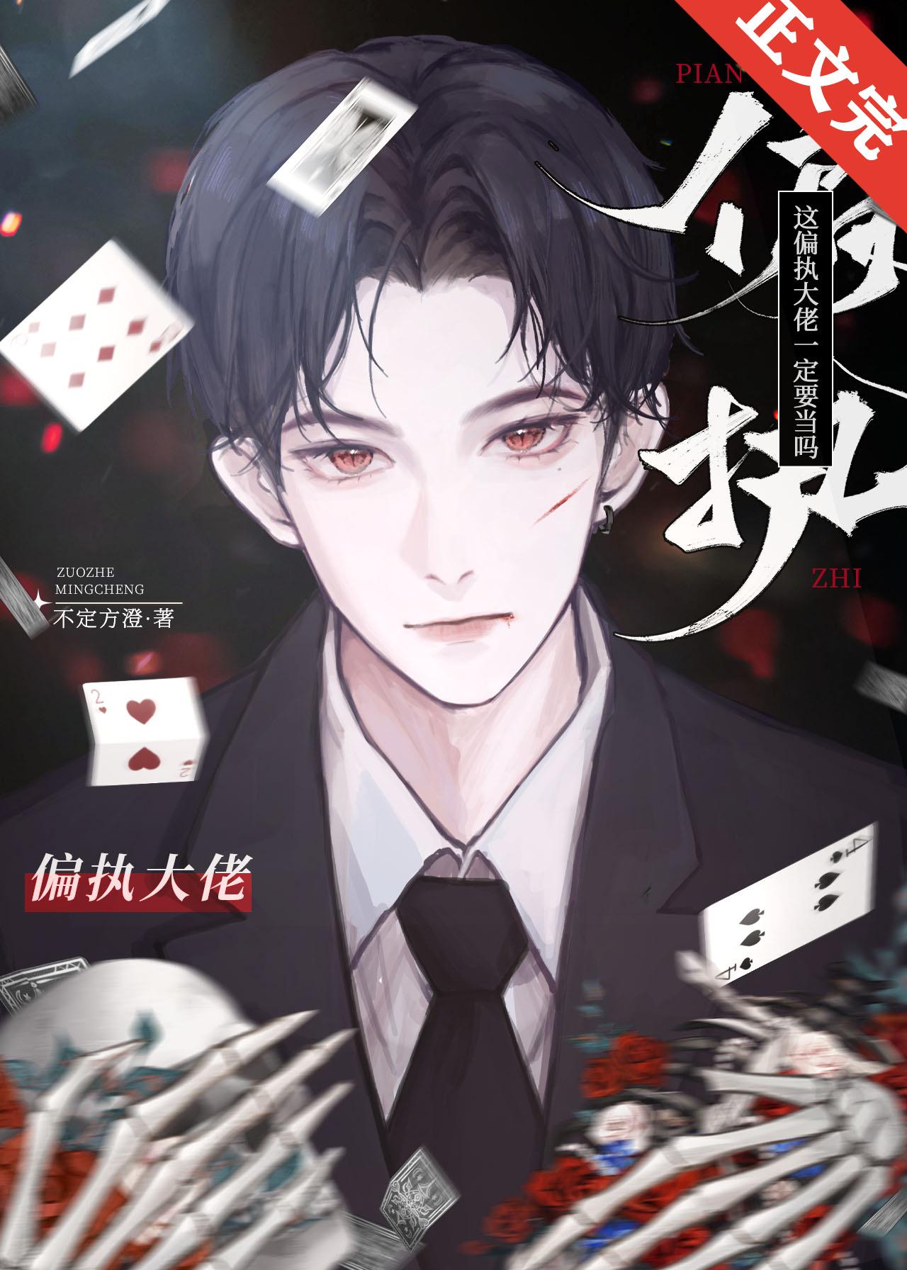 这偏执大佬一定要当吗封面