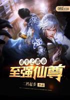 重生之都市至强仙尊封面