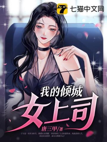我的倾城女上司封面