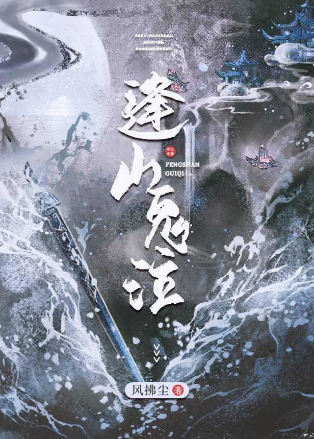 逢山诡泣封面