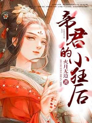 帝君的小狂后封面
