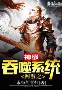 网游之神级吞噬系统封面